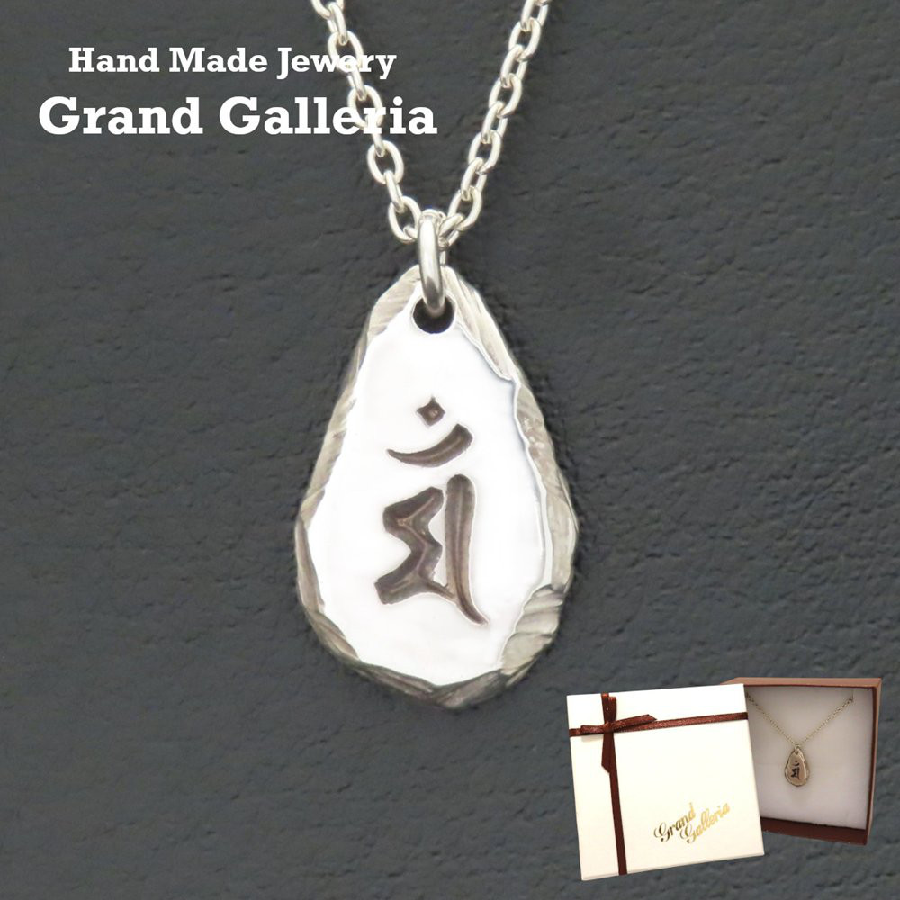 梵字ネックレス 文殊菩薩 シルバー925 【刻印無料】 梵字 もんじゅぼさつ マン 卯 兎 ウサギ うさぎ 干支