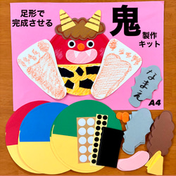 足形 鬼 節分 冬 保育園 幼稚園 高齢者施設 製作キット 節分壁面