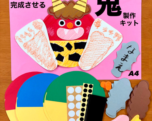 足形 鬼 節分 冬 保育園 幼稚園 高齢者施設 製作キット 節分壁面