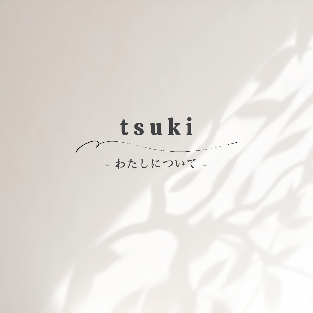 ［ tsuki ］について