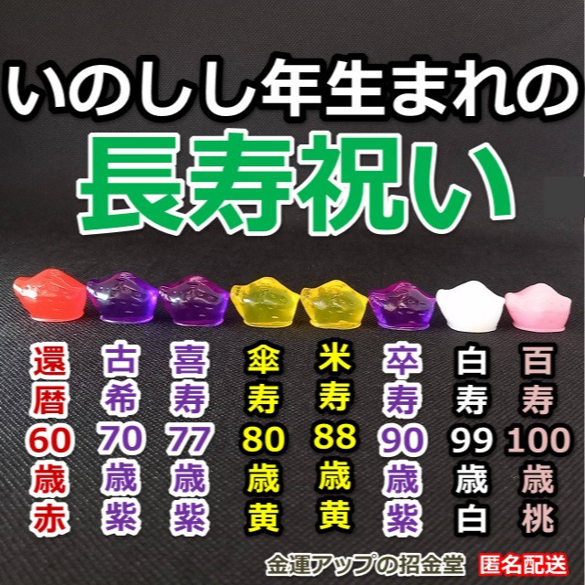 長寿祝い干支置物いのしし（還暦祝い・古希祝い・喜寿祝い・傘寿祝い・米寿祝い・卒寿祝い・白寿祝い・百寿祝い）