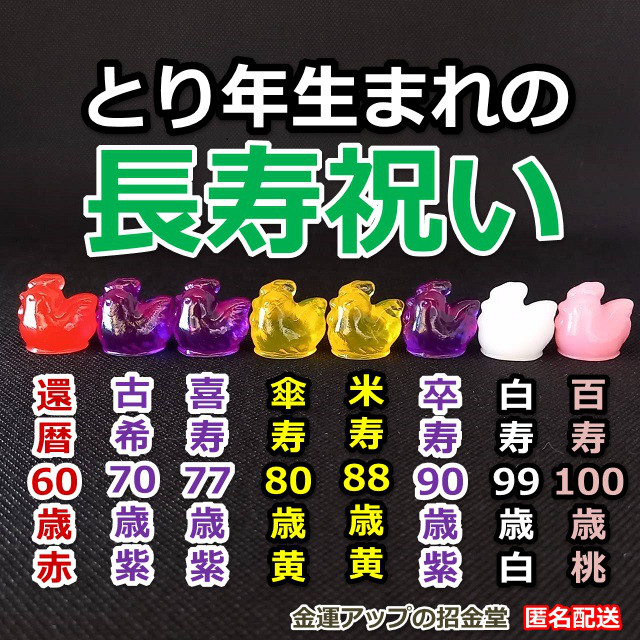長寿祝い干支置物とり（還暦祝い・古希祝い・喜寿祝い・傘寿祝い・米寿祝い・卒寿祝い・白寿祝い・百寿祝い）