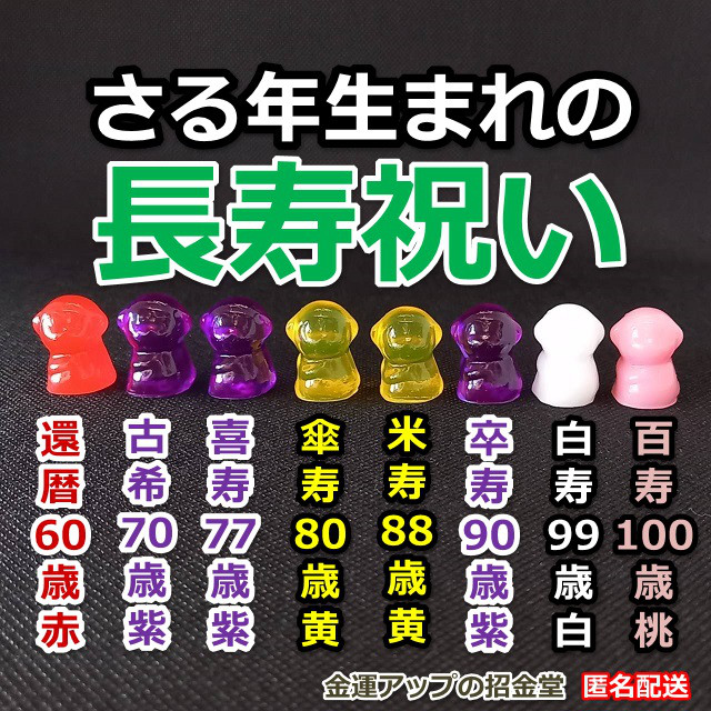 長寿祝い干支置物さる（還暦祝い・古希祝い・喜寿祝い・傘寿祝い・米寿祝い・卒寿祝い・白寿祝い・百寿祝い）