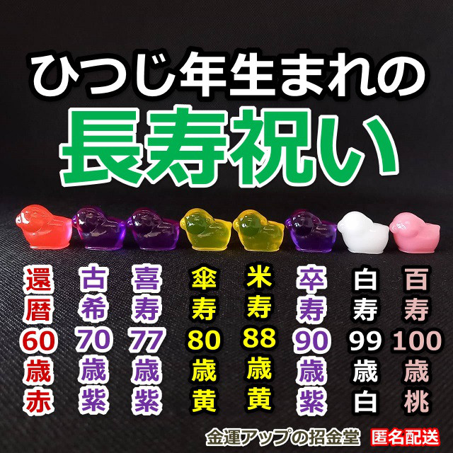 長寿祝い干支置物ひつじ（還暦祝い・古希祝い・喜寿祝い・傘寿祝い・米寿祝い・卒寿祝い・白寿祝い・百寿祝い）