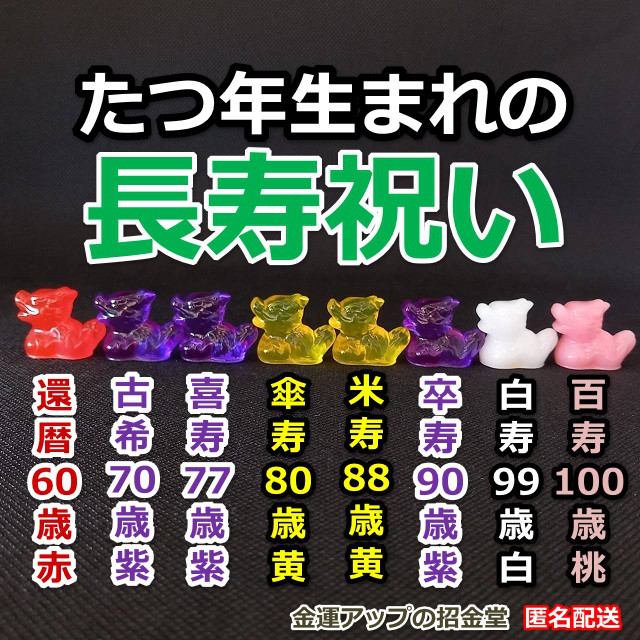 長寿祝い干支置物たつ（還暦祝い・古希祝い・喜寿祝い・傘寿祝い・米寿祝い・卒寿祝い・白寿祝い・百寿祝い）