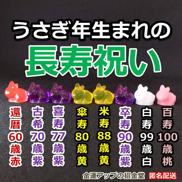 長寿祝い干支置物うさぎ（還暦祝い・古希祝い・喜寿祝い・傘寿祝い・米寿祝い・卒寿祝い・白寿祝い・百寿祝い）