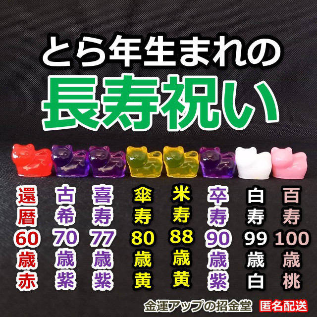 長寿祝い干支置物とら（還暦祝い・古希祝い・喜寿祝い・傘寿祝い・米寿祝い・卒寿祝い・白寿祝い・百寿祝い）