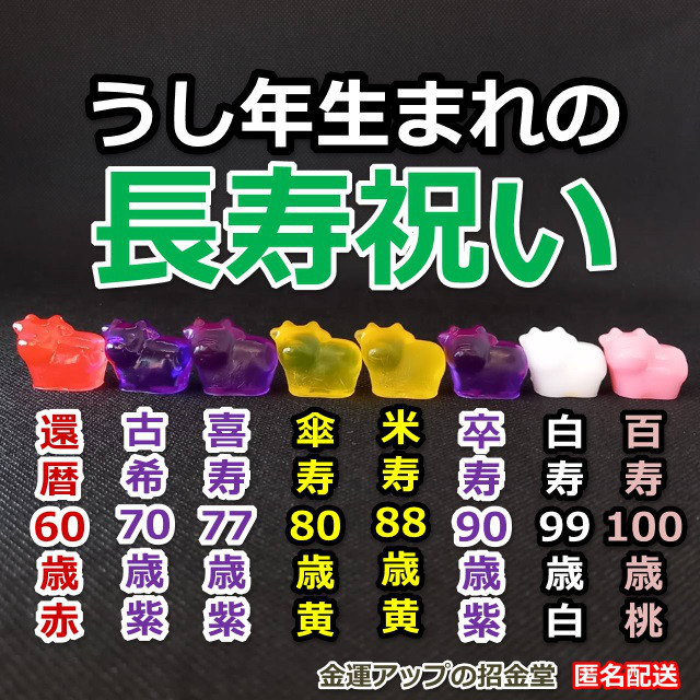 長寿祝い干支置物うし（還暦祝い・古希祝い・喜寿祝い・傘寿祝い・米寿祝い・卒寿祝い・白寿祝い・百寿祝い）