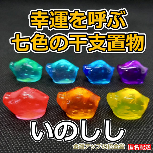 幸運を呼ぶ『七色の干支置物いのしし（猪・亥）』出産祝い 七五三お祝い 入学祝い 就職祝い 誕生日プレゼント 子供こどもの