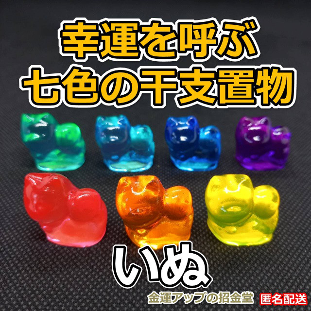 幸運を呼ぶ『七色の干支置物いぬ（犬・戌）』出産祝い 七五三お祝い 入学祝い 就職祝い 誕生日プレゼント 子供（こども）の