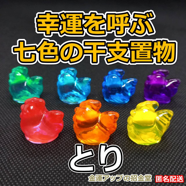 幸運を呼ぶ『七色の干支置物とり（鶏・酉）』出産祝い 七五三お祝い 入学祝い 就職祝い 誕生日プレゼント 子供（こども）の