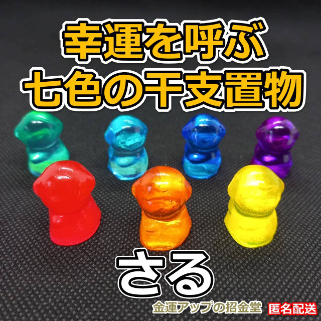 幸運を呼ぶ『七色の干支置物さる（猿・申）』出産祝い 七五三お祝い 入学祝い 就職祝い 誕生日プレゼント 子供（こども）の