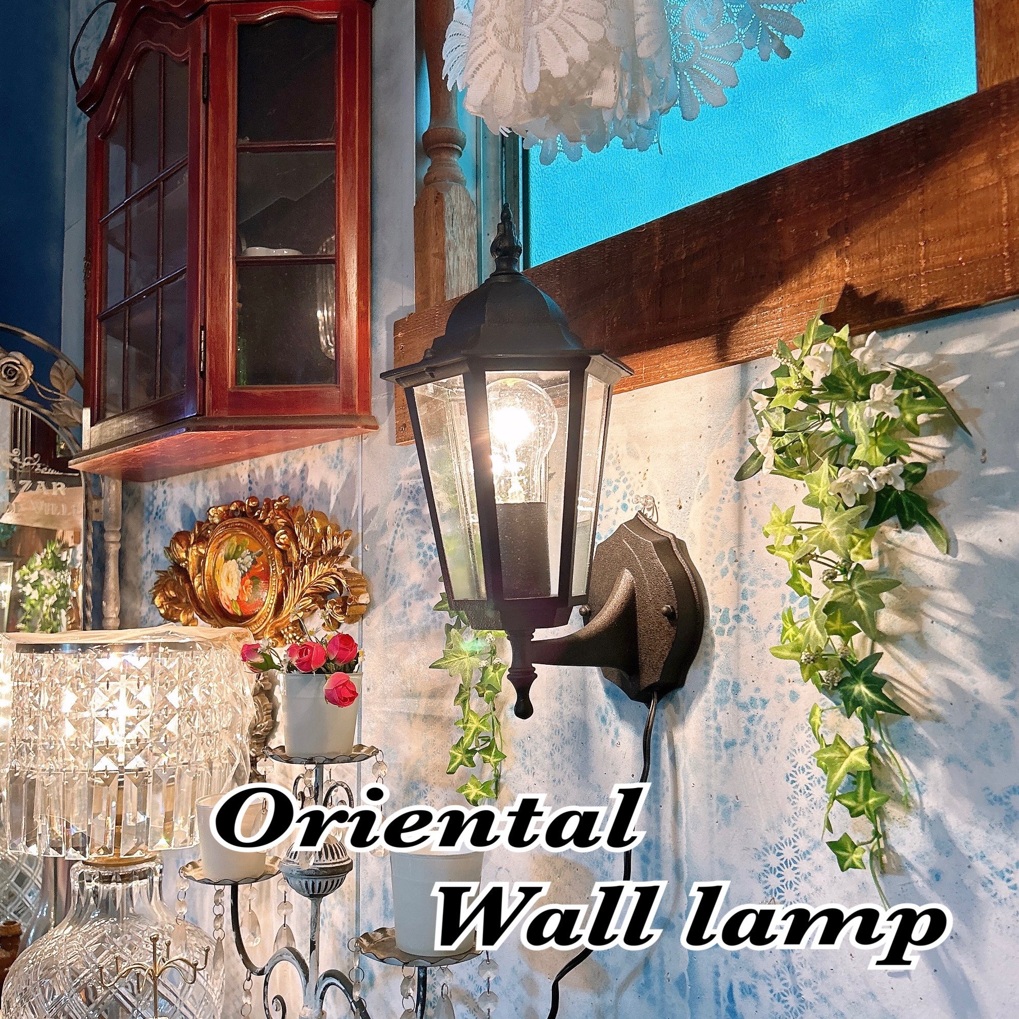 オリエンタルランプ  アンティークガラス調 ウォールランプ  壁掛けランプ②