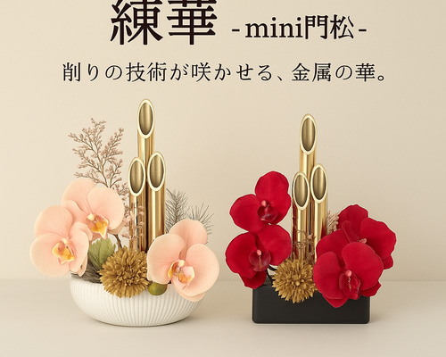 練華 - mini門松 - 削りの技術が咲かせる、金属の華。 その他