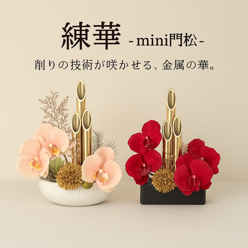 練華 - mini門松 - 削りの技術が咲かせる、金属の華。 その他
