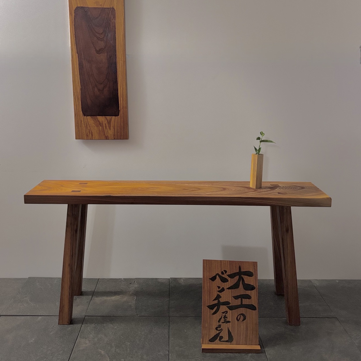 【無垢】ミツボ モンキーベンチ　ケヤキ　オスモ仕上げ　455mm