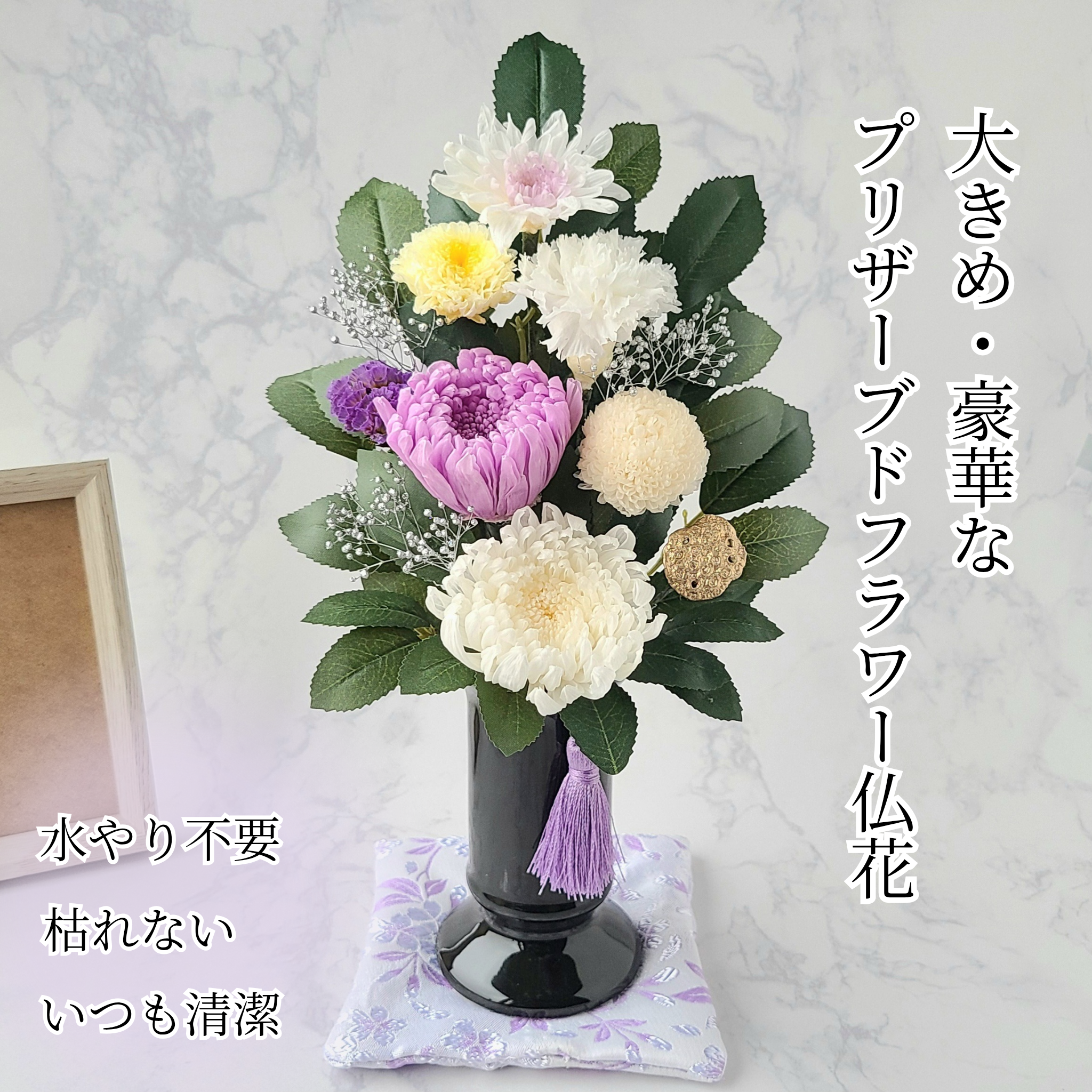 豪華なプリザーブドフラワー仏花(大)