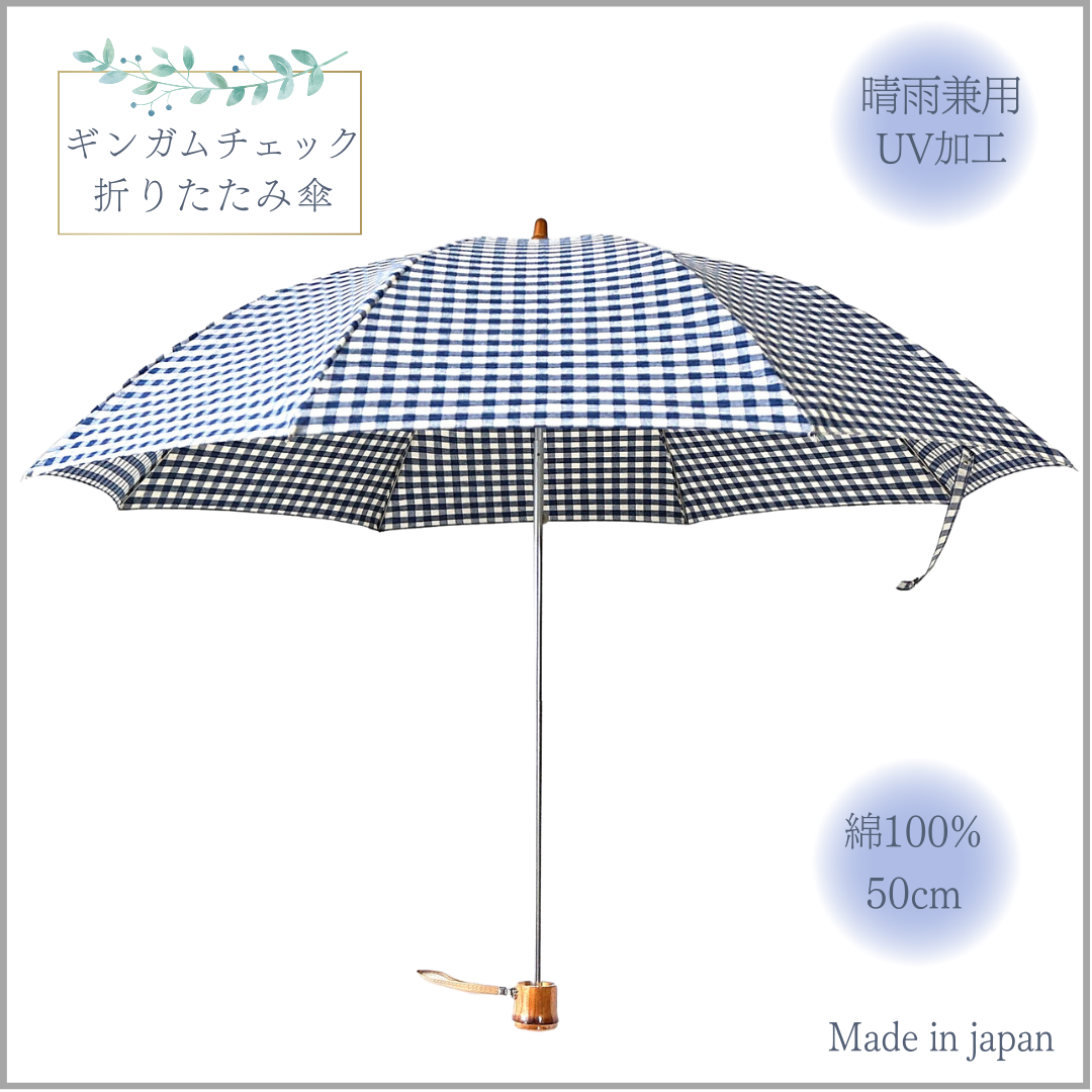 【晴雨兼用 折りたたみ傘 日傘】綿100%   シンプルチェック 『ネイビーの風』日本製