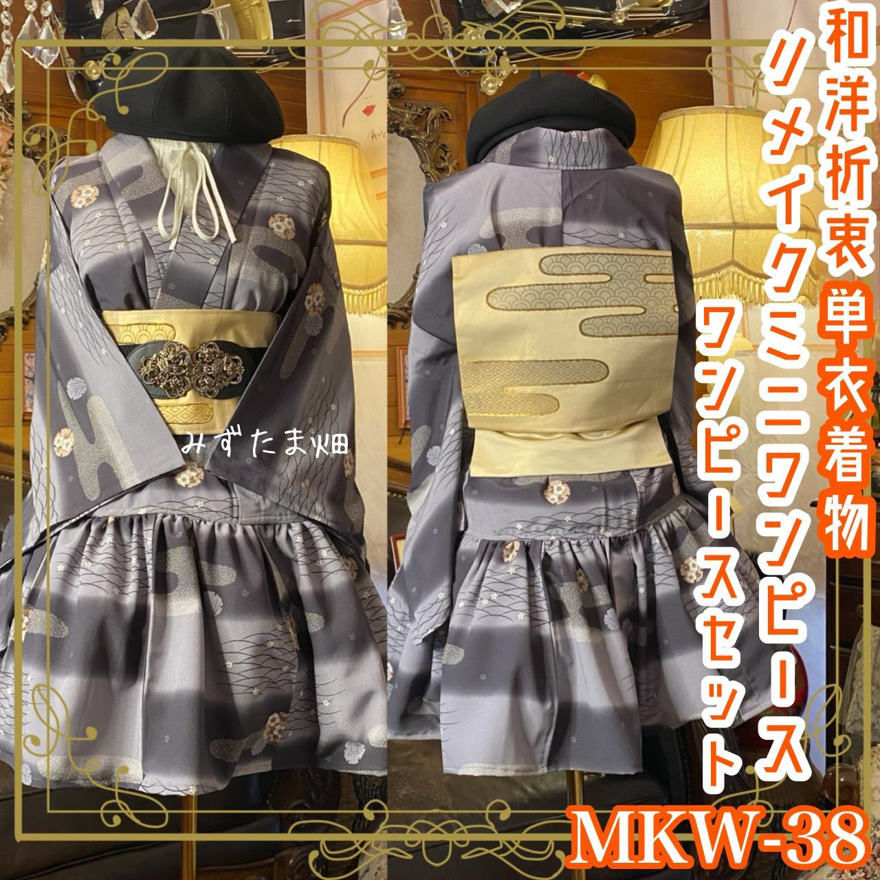 単衣 着物 ミニ丈 ワンピース ドレス 和ロリ 2部式作り帯 名古屋帯 お太鼓 リメイク 和洋折衷  MKW-38 19,875円