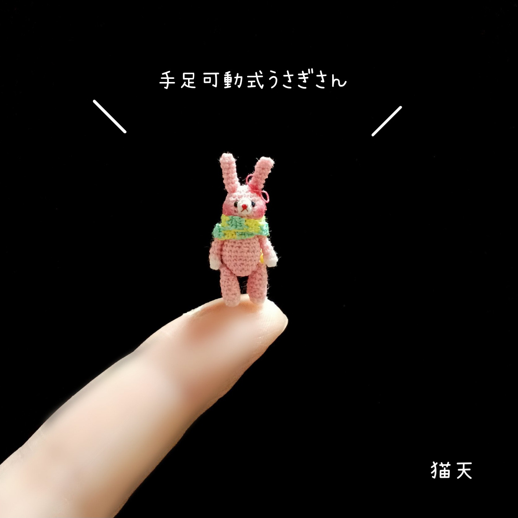 【超ミニチュアあみぐるみ】手足可動式うさぎさん