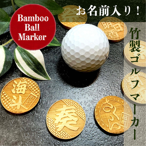 お名前入り！竹製ゴルフマーカー 名入れ レーザー彫刻 マグネット