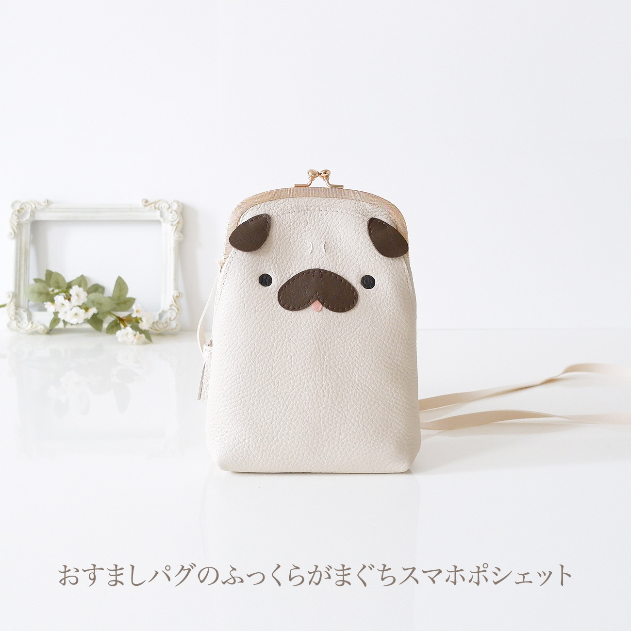 ［受注制作］[スマホ用]　おすましパグのふっくらがまぐちスマホポシェット