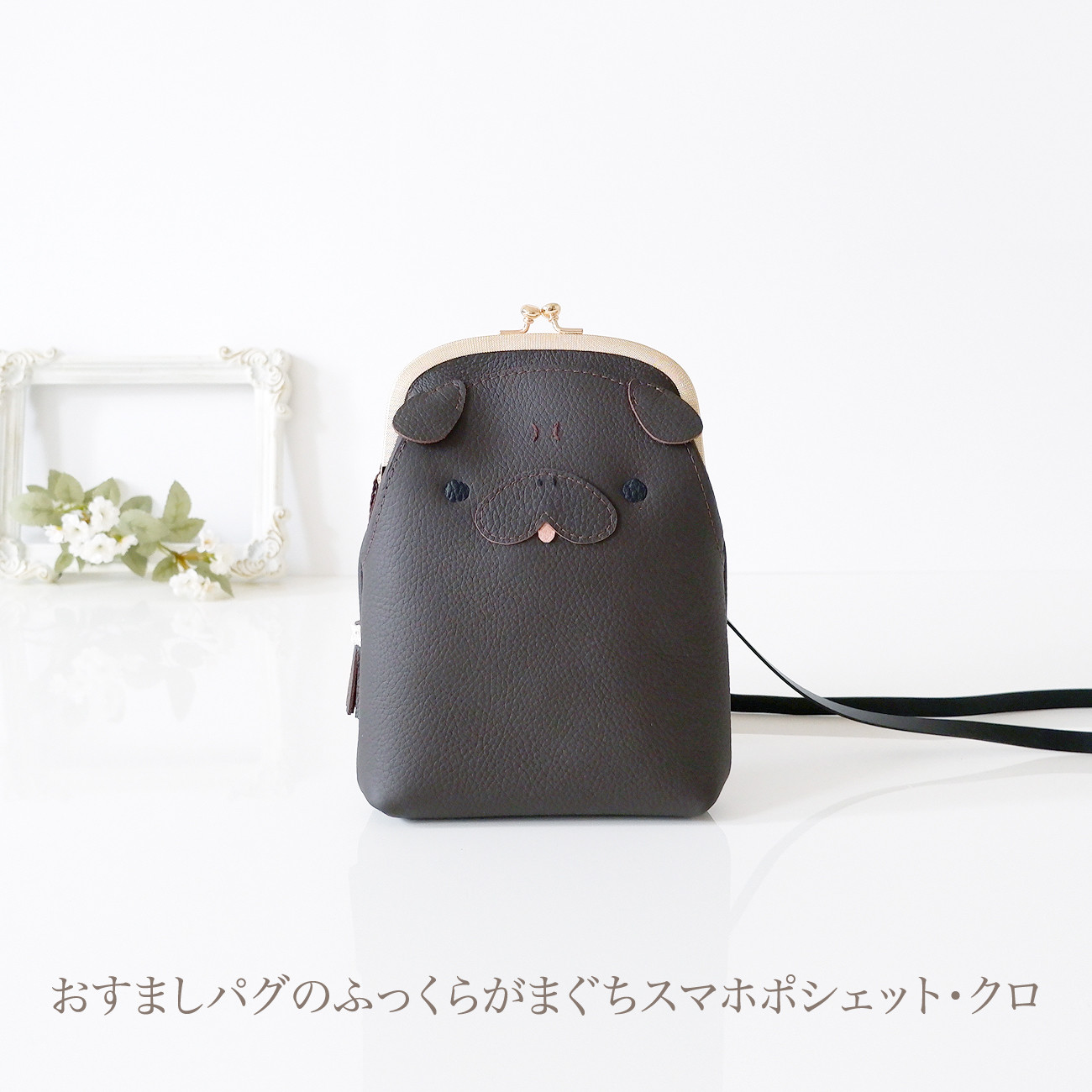 ［受注制作］[スマホ用]　おすましパグのふっくらがまぐちスマホポシェット・クロ