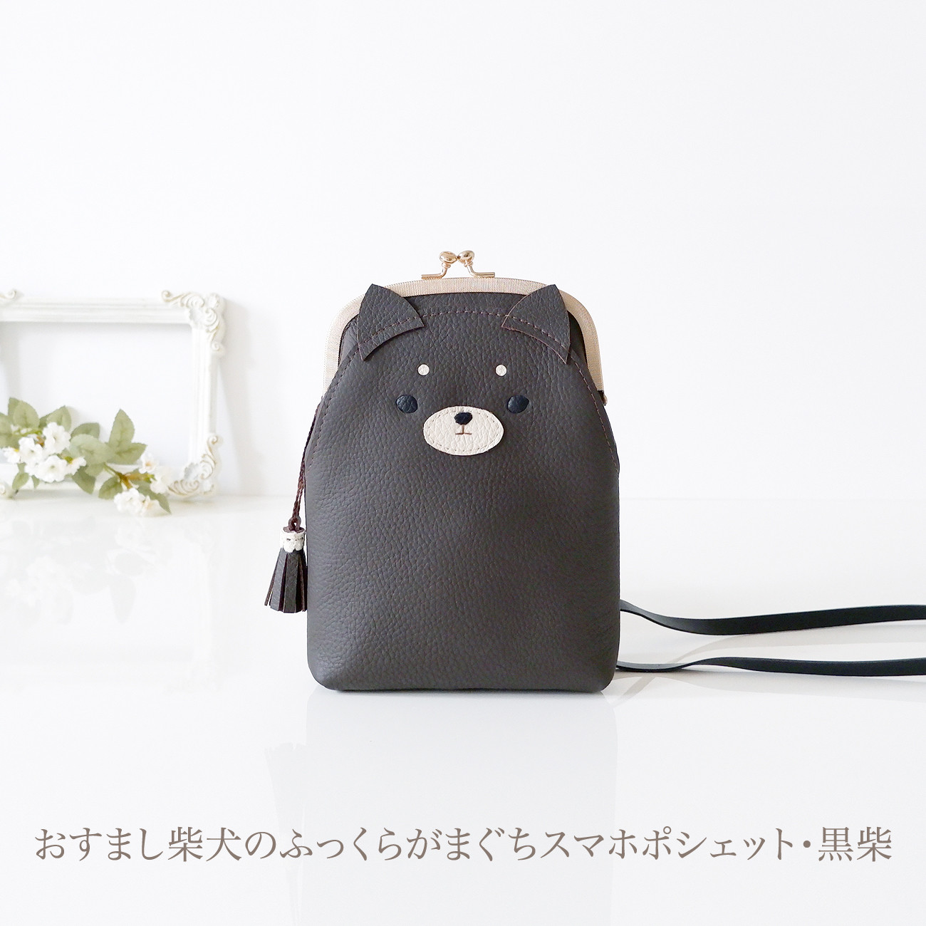 ［受注制作］[スマホ用]　おすまし柴犬のふっくらがまぐちスマホポシェット・黒柴