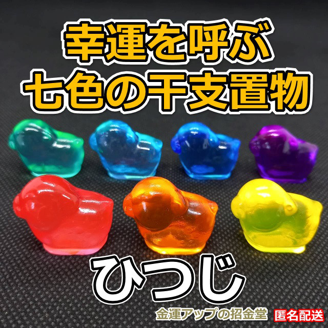 幸運を呼ぶ『七色の干支置物ひつじ（羊・未）』出産祝い 七五三お祝い 入学祝い 就職祝い 誕生日プレゼント 子供（こども）