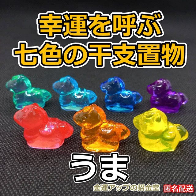 幸運を呼ぶ『七色の干支置物うま（馬・午）』出産祝い 七五三お祝い 入学祝い 就職祝い 誕生日プレゼント 子供（こども）の