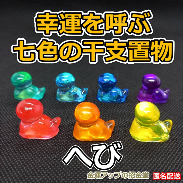 幸運を呼ぶ『七色の干支置物へび（蛇・巳）』出産祝い 七五三お祝い 入学祝い 就職祝い 誕生日プレゼント 子供（こども）の