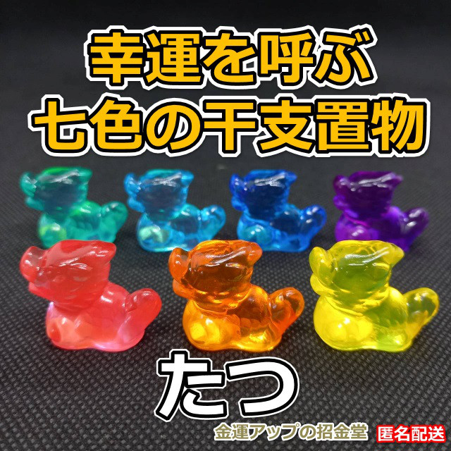 幸運を呼ぶ『七色の干支置物たつ（龍・辰）』出産祝い 七五三お祝い 入学祝い 就職祝い 誕生日プレゼント 子供（こども）の