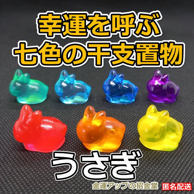 幸運を呼ぶ『七色の干支置物うさぎ（兎・卯）』出産祝い 七五三お祝い 入学祝い 就職祝い 誕生日プレゼント 子供（こども）