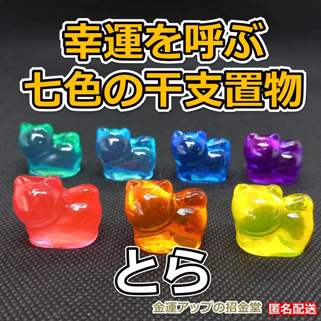 幸運を呼ぶ『七色の干支置物とら（虎・寅）』出産祝い 七五三お祝い 入学祝い 就職祝い 誕生日プレゼント 子供（こども）の