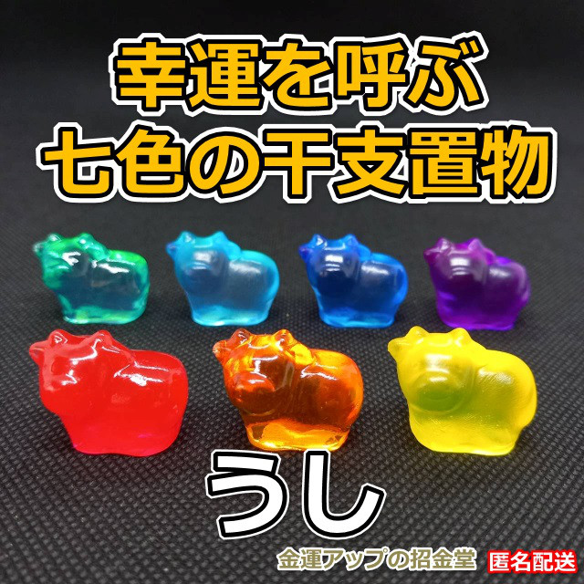 幸運を呼ぶ『七色の干支置物うし（牛・丑）』出産祝い 七五三お祝い 入学祝い 就職祝い 誕生日プレゼント 子供（こども）の
