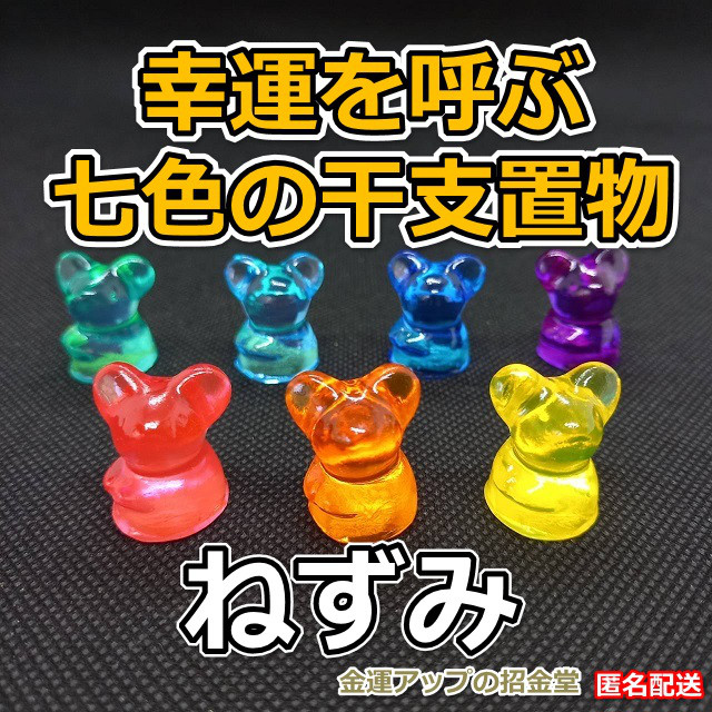 幸運を呼ぶ『七色の干支置物ねずみ（鼠・子）』出産祝い 七五三お祝い 入学祝い 就職祝い 誕生日プレゼント 子供（こども）