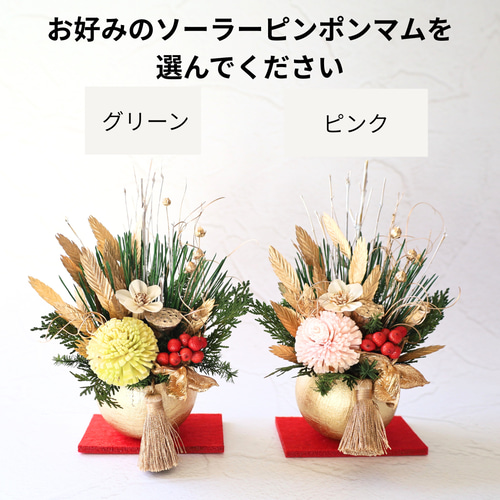 福珠ベルカップ❁凜❁ グリーンとピンクのマム追加！ 門松 門松風