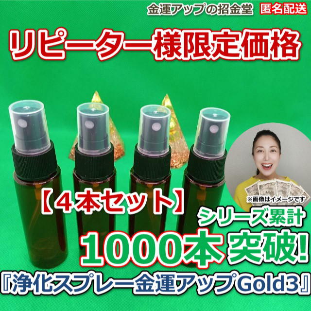 【４本セット】リピーター様限定価格『浄化スプレーGold3』ブレスレット浄化 宝石浄化 室内浄化 家浄化 水回り浄化