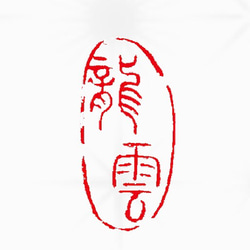三顆組セット（落款印、姓名印、冠冒印）をお作りします♪ 書道 書家