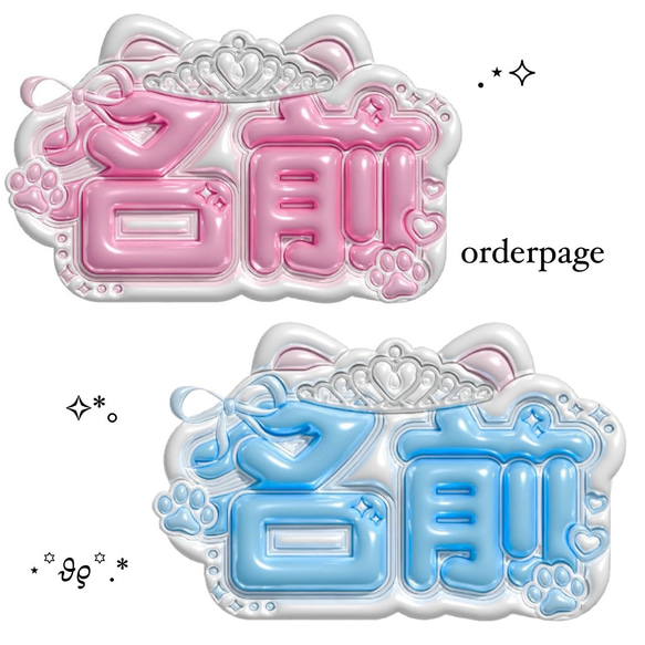 ぷっくりネームボードオーダーページ その他素材 Make your Nameboard