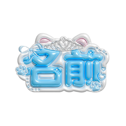 ぷっくりネームボードオーダーページ その他素材 Make your Nameboard