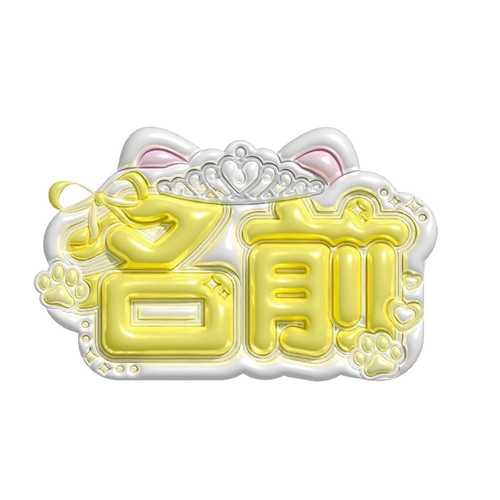 ぷっくりネームボードオーダーページ その他素材 Make your Nameboard