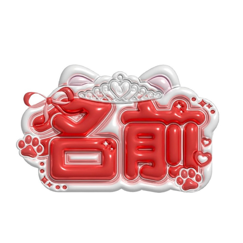 ぷっくりネームボードオーダーページ その他素材 Make your Nameboard