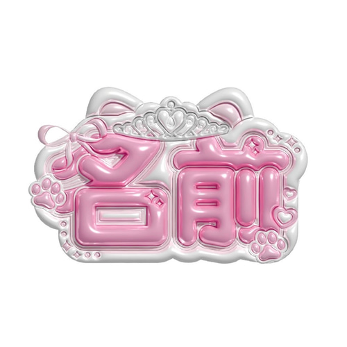 ぷっくりネームボードオーダーページ その他素材 Make your Nameboard