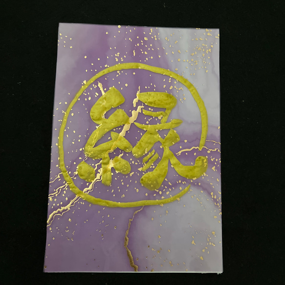 筆文字アート 縁 書道 m 通販 19999479｜Creema(クリーマ)