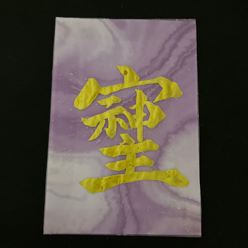 筆文字アート　小さなメッセージ⑬そしじ 筆文字アート そしじ 書道 m 通販 19999489｜Creema(クリーマ