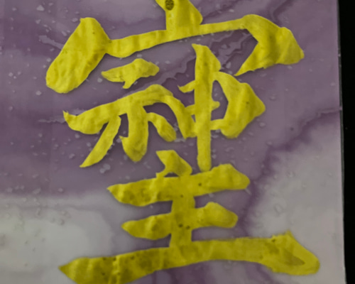 筆文字アート　小さなメッセージ⑬そしじ 筆文字アート そしじ 書道 m 通販 19999489｜Creema(クリーマ