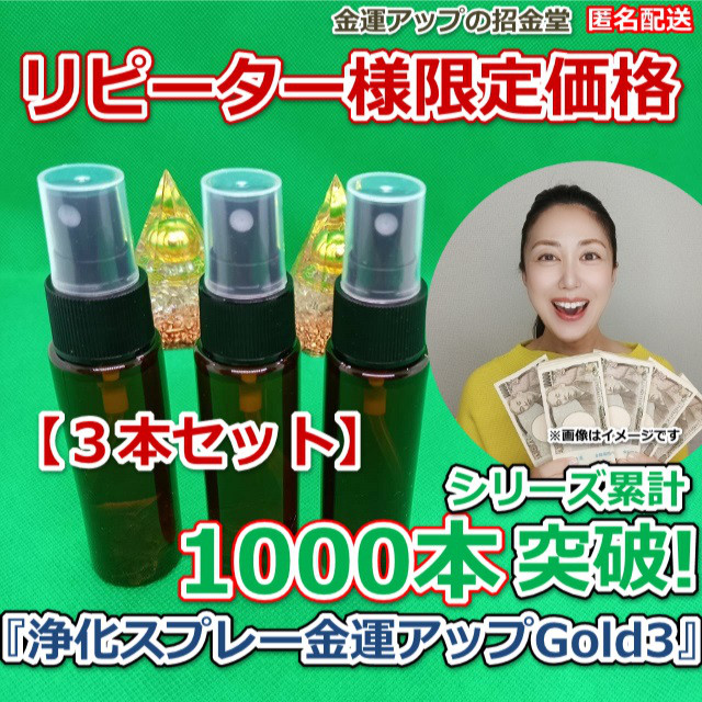 【３本セット】リピーター様限定価格『浄化スプレーGold3』ブレスレット浄化 宝石浄化 室内浄化 家浄化 水回り浄化