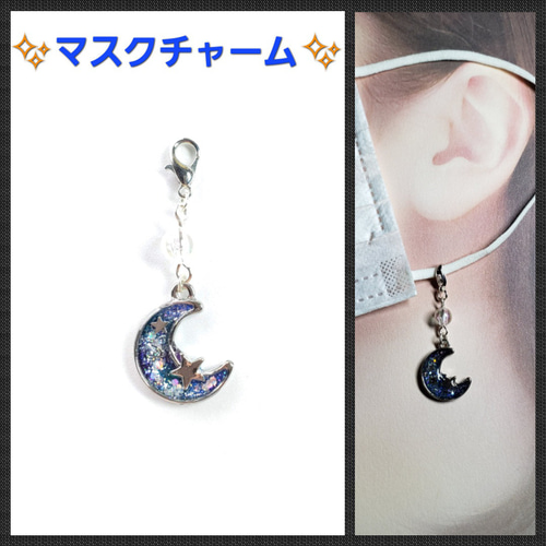 No.1453-A マスクチャーム☆月☆ファスナーチャーム(シルバー) その他