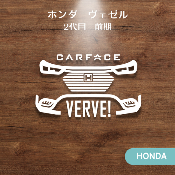 ホンダ ヴェゼルvezel 2代目前期 カッコいい車顔ステッカー シール